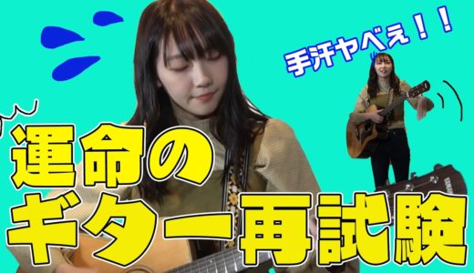 【歌手への道】緊張のギター弾き語り🎸ソロ楽曲の制作をかけて再試験に挑む😤スマイルポンチ ゆきのしん🐴