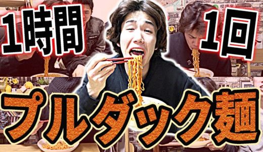 【大食い】プルダックを1時間に1回食べ続けたら身体がおかしくなりました。
