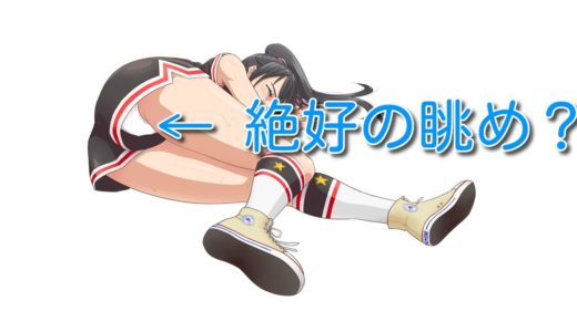 必見！ショートパンツのお尻の部分から見える白い物