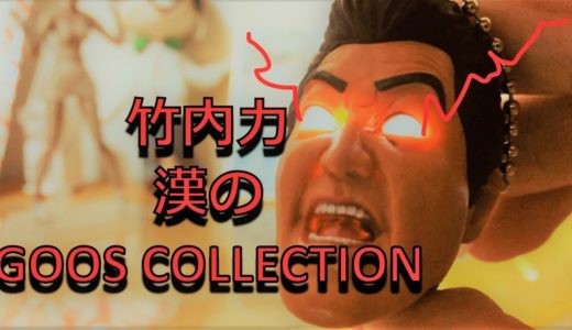 漢気溢れる！今年一の謎ガチャ！？【竹内力　漢のGOODS　COLLECTION　ガチャガチャ】