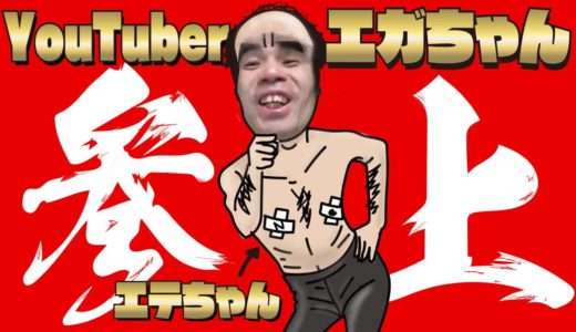 【エガちゃんねる伸びすぎ問題】早くも登録者100万人突破！ところで広告はついてんの！？江頭2:50さんは心霊スポット巡りとかはしないだろうなぁ〜^_^おほほ【BADASS SAMURAI】