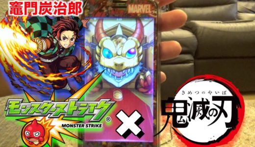 【モンスト】鬼滅の刃コラボガチャを炭治郎狙いで回します【鬼滅の刃】