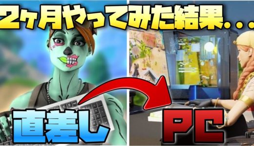 直差しからPCに移行して2ヶ月毎日やったらどれだけ上手くなれるのか　【フォートナイト】