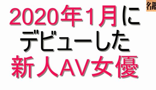 2020年1月にAVデビューした新人女優達まとめ！！