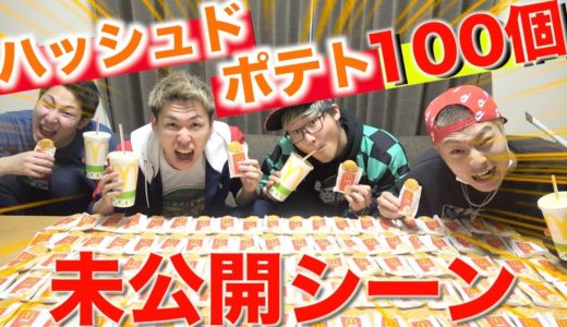 ハッシュドポテト100個チャレンジ未公開シーン!!