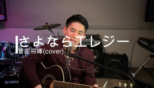 さよならエレジー/菅田将暉[歌詞付き](cover)