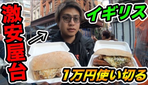 【超過酷】イギリスのオシャレな激安屋台で1万円使い切るまで帰れません！！！！【大食い】【飯テロ】