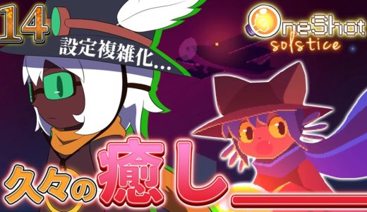 【ゆっくり実況】超久々に感じる「癒し」 #14【OneShot初見プレイ】【駄犬ギン】