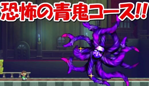 【マリオメーカー2】青鬼が出現！！恐ろしい青鬼マリオメーカー！！