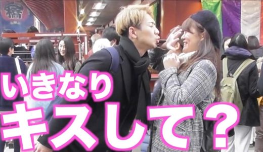 【ドッキリ】街中でいきなり「キスして？」とせまってみたwww