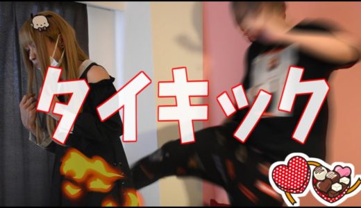 【バレンタイン企画】男言葉使ったらタイキック！女装してチョコ作りしてみた！！