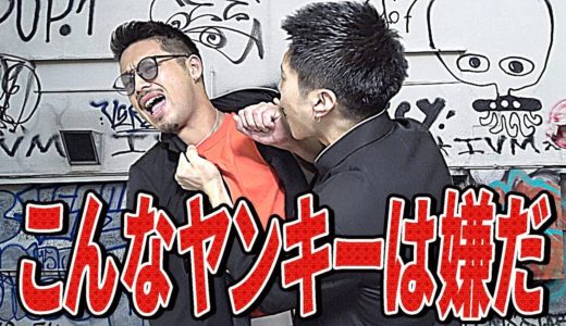 【あるある】こんなヤンキーは嫌だ。