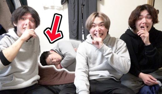 【検証】寝てるメンバーの前で撮影を始めたらすぐ起きて参加するのか？