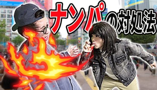 【女性必見】ナンパされた時の対処法10選！！