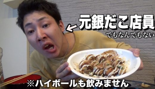 元銀だこ店員でも何でもない人が必死にたこ焼きを作って食べる