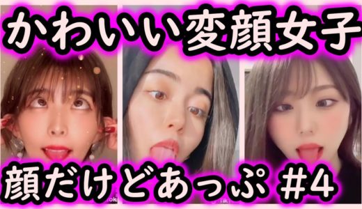 【Tik Tok】変顔、 どの娘がタイプ？ 顔だけどあっぷ！#3【いいね上位】