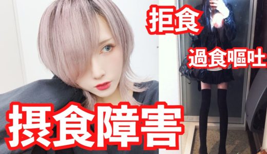 【体型、見た目に悩む人へ】僕は10年前、摂食障害でした。