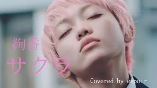 絢香/サクラ Covered by espoir