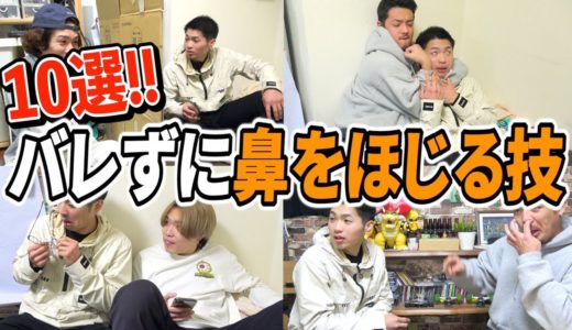 バレずに鼻をほじる技10選を紹介します。
