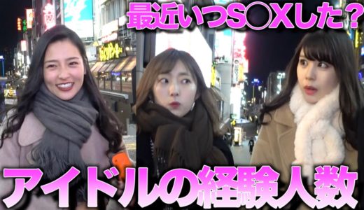 アイドルに「今までにヤった人数は？」って聞いたら、やり過ぎてたわwwwww　in大阪