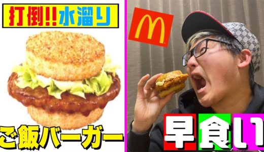 【打倒水溜り】ごはんバーガー早食いでトミーさんの記録を超える!!