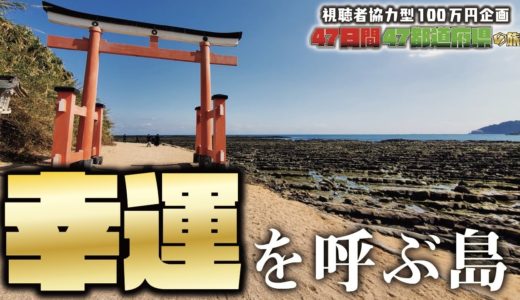 【47日47都道府県の旅】宮崎編〜まるでハワイ？“青島”が絶景すぎる＆チキン南蛮をおぐら本店で食す〜【31日目】【100万円企画】【日本一周】