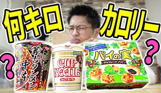 皆さんはカロリーを知らずに食べていませんか？