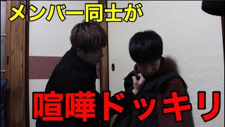 メンバー同士が喧嘩するドッキリ【前編】