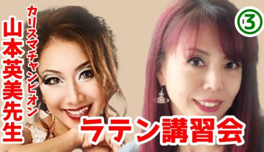 中心を感じるラテン基本の動き