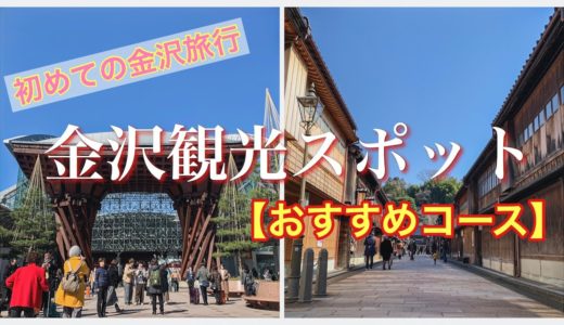【金沢観光スポットおすすめコース】初めての金沢旅行者におすすめコース