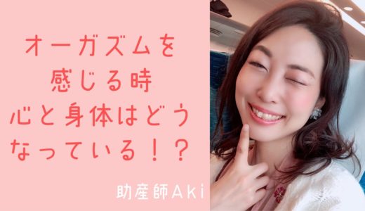 オーガズムを感じる時、心と体はどうなっている！？