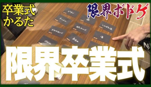限　界　卒　業　式【限界ボドゲ - 卒業式かるた】