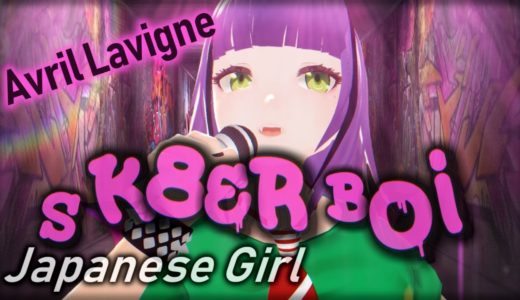 Sk8er Boi – Avril Lavigne Covered by Japanese Girl Virtual YouTuber アヴリル歌ってみた！