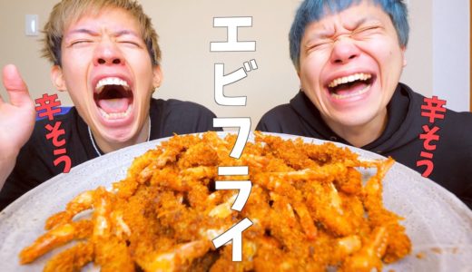 【ガッツく】1kgのエビフライを緑と食べ尽くすぞえ！！！