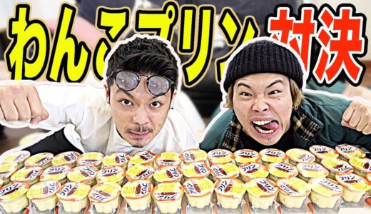 【早食い】1分間でプリンを何個食べれるか対決をしたら次元が違いすぎたwww