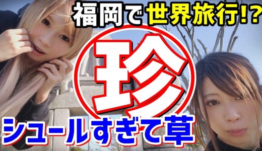 妹と１５分で世界旅行してきたｗ