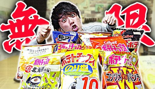 【大食い】ポテトチップスを1時間に1袋食べ続けたらまさかの結末に！？