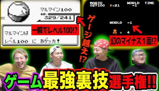 【裏技】ゲームで1番スゲエ裏技持ってきたやつが勝ち選手権！したら全部凄すぎたww