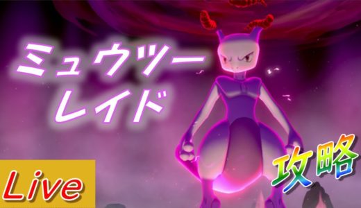 【ポケモン剣盾】皆で協力ミュウツー＆ダイマックスレイド【初見さん大歓迎】