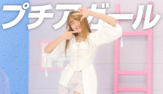 【踊ってみた】プチアガール【ダンスver.】