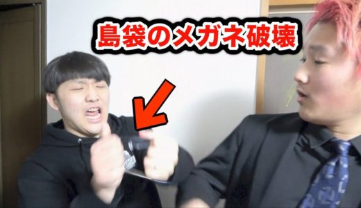 がーどまんの家に土足で乗り込んだら島袋のメガネ破壊されたwwww