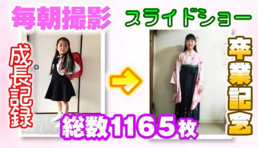 登校日【毎朝撮影】入学から卒業まで❣全1165枚の成長記録スライドショー　アオリチャンネル
