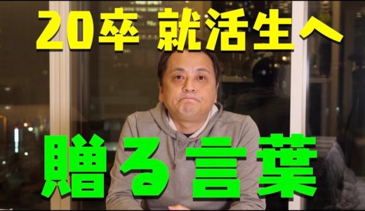 20卒就活生へ「贈る言葉」〜卒業おめでとう〜