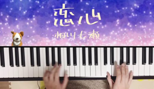 【リクエスト】恋心/相川七瀬/ピアノ／弾いてみた/ぷりんと楽譜　初級