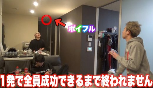 全員1発でポイフルキャッチできなきゃ一生終わりません。たまにはこういう動画もいいでしょww