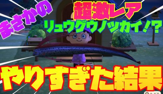 【どう森】まさかの超激レアリュウグウノツカイをゲット！！1日中やりまくったので序盤おすすめの進め方を紹介！！【あつまれどうぶつの森】#3