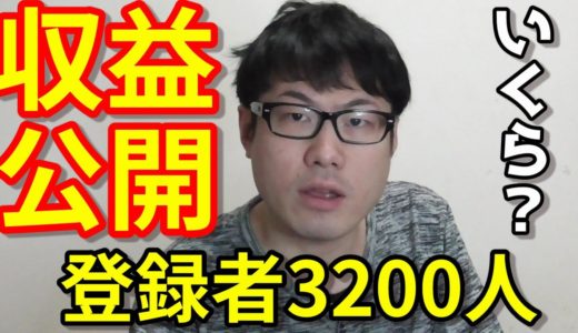 【収益公開】チャンネル登録者数3200人の3月分の収益発表！！！　（youtuber ユーチューバー ナイス達也 炎上系 物申す系）