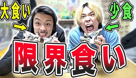 【大食い】おにぎりを食べれる限界を予想して賞金をゲットしろ！！