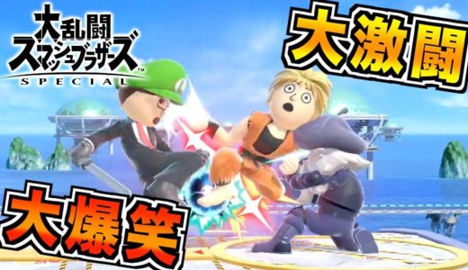 【VSてつや&カイト】Miiを作って対決したら面白シーンが連発しました【スマブラSP】