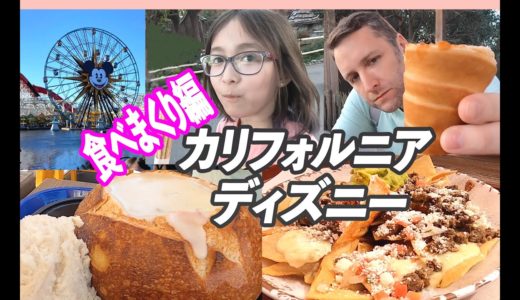 食べて楽しむカリフォルニアディズニー！お勧めグルメ【アメリカ生活】おいしいものいっぱい！